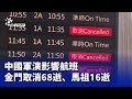 中國圍臺軍演