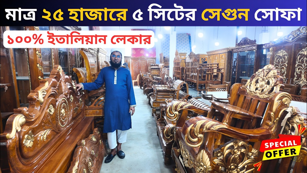 মাত্র ২৫ হাজারে ৫ সিটের চিটাগং সেগুন কাঠের সোফা । sofa design । sofa set price in Bangladesh