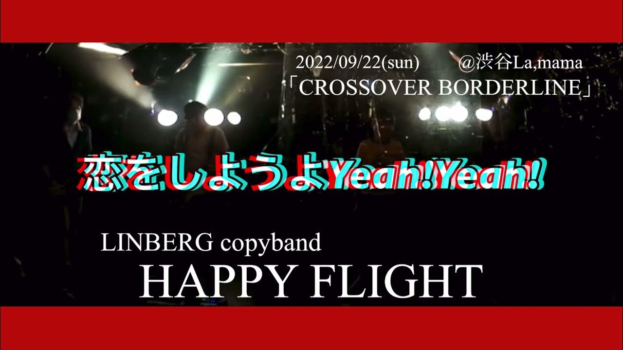 恋をしようよYeah!Yeah!/LINDBERGコピーバンドhappyflight2009 YouTube