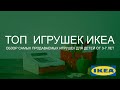 ТОП игрушек ИКЕА. Обзор самых продаваемых игрушек для детей  от 3 -7 лет