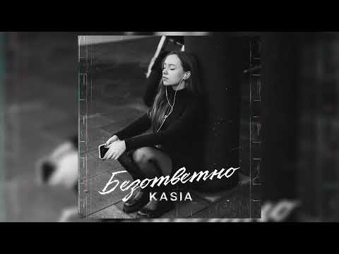 KASIA Безответно Official Audio