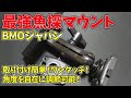 【オススメ】魚探マウント！BMOジャパン ボールマウント！
