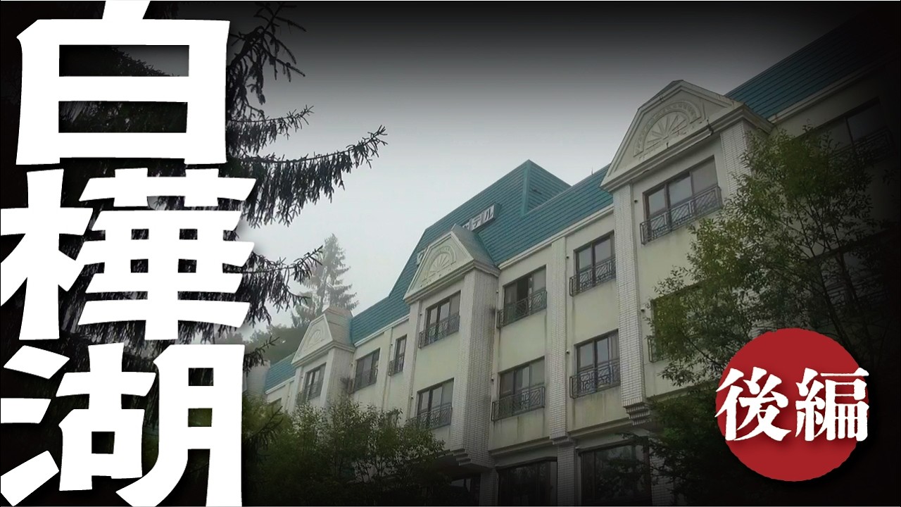 【白樺湖】後編　湖畔リゾートに点在する廃墟