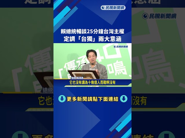 何謂台獨? 賴總統公開談意涵 "中華民國與中國互不隸屬"－民視新聞