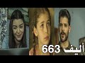 أليف الحلقة 663 دوبلاج عربى Elif ارزو حكت انها اللي قتلت كونجا وحيلة زينب لعلاج سليم وورطة يوسف 