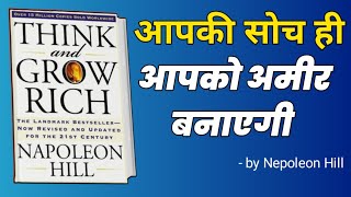 Think and Grow Rich Book by Nepoleon Hill।Book Summary in Hindi। Audiobook