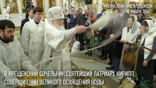 В Крещенский Сочельник Святейший Патриарх Кирилл Совершил Чин Великого Освящения Воды