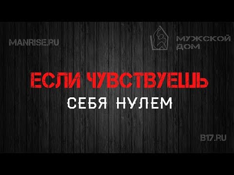 Если чувствуешь себя нулем. Что делать?