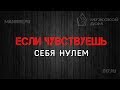 Если чувствуешь себя нулем. Что делать?