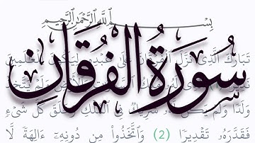 سورة الفرقان مكتوبة كاملة بالتشكيل بدون صوت