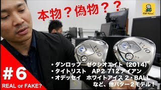 【本物？偽物？】＃6 ゼクシオエイトドライバー他、違いがわかりやすい５モデル