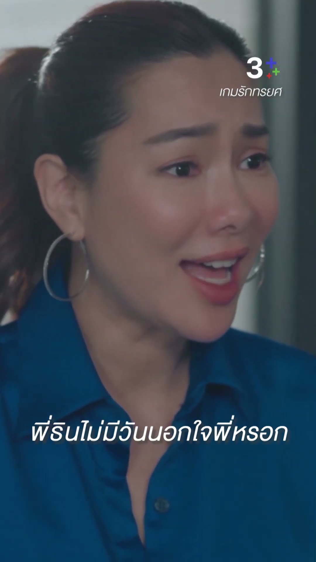 พี่คิดว่าอธิน กำลังมีผู้หญิงคนอื่น #เกมรักทรยศ #แอนทองประสม #จอยรินลณี #ละครช่อง3