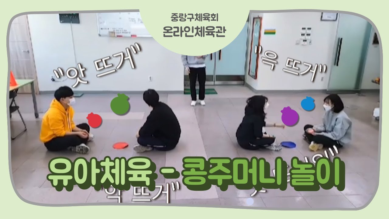 (유아체육프로그램) 콩주머니를 활용한 놀이