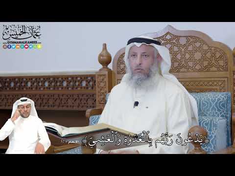 328 - يَدۡعُونَ رَبَّهُم بِٱلۡغَدَوٰةِ وَٱلۡعَشِيِّ - عثمان الخميس