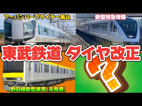 【東武鉄道ダイヤ改正】スペーシアXなど増備や増発などを実施へ（2023年12月15日のニュース）