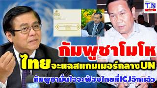 Download Lagu กัมพูชาโมโห ไทยจะแฉสแกมเมอร์กลางUN กัมพูชามั่นใจจะฟ้องไทยที่ICJอีกแล้ว MP3