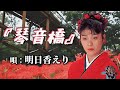 ♪明日香えり 「琴音橋」