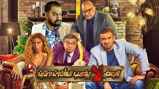 تريلر ريأكشن على فيلم ( البعض لا يذهب للمأذون مرتين ) ل كريم عبد العزيز و توقعاتى للأيردات الفيلم