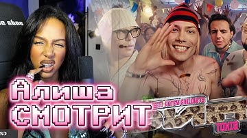 АЛИША СМОТРИТ: nkeeei, uniqe, ARTEM SHILOVETS, Toxi$ - ВИП (Official Music Video)