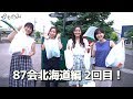 かやのみ#49「87会北海道編・富良野でお買い物！」