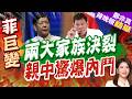 菲國政壇傳杜特蒂繼任人選！對華態度曝光 小馬可仕面臨政權危機｜兩大家族決裂 親中驚爆內鬥｜介文汲.帥化民.謝寒冰深度剖析【鄭亦真辣晚報】精華版 @中天新聞CtiNews