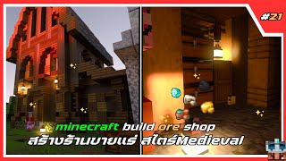 Minecraft มายคราฟ #21 ร้านขายแร่ครับ💎 Build ore shop ใน [New Kingdom]