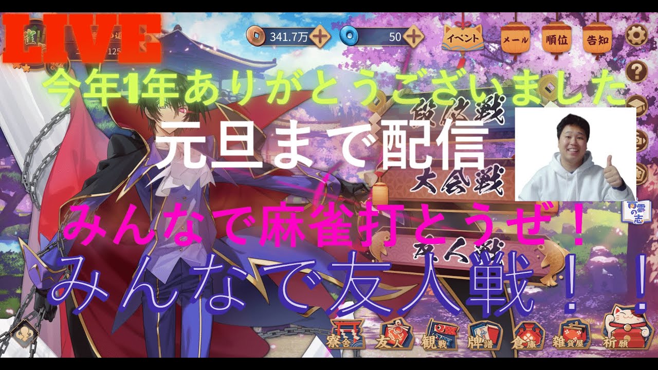 【雀魂配信/段位戦/友人戦】　今年1年ありがとうございました！元旦まで配信　みんなで麻雀打とうぜ！　みんなで友人戦