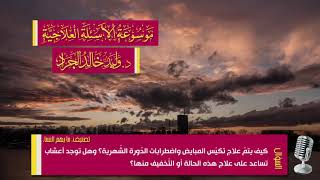 السؤال [1490] [13-72]: كيف يتمّ علاج تكيّس المبايض واضطرابات الدّورة الشّهرية؟ وهل توجد أعشاب ..؟