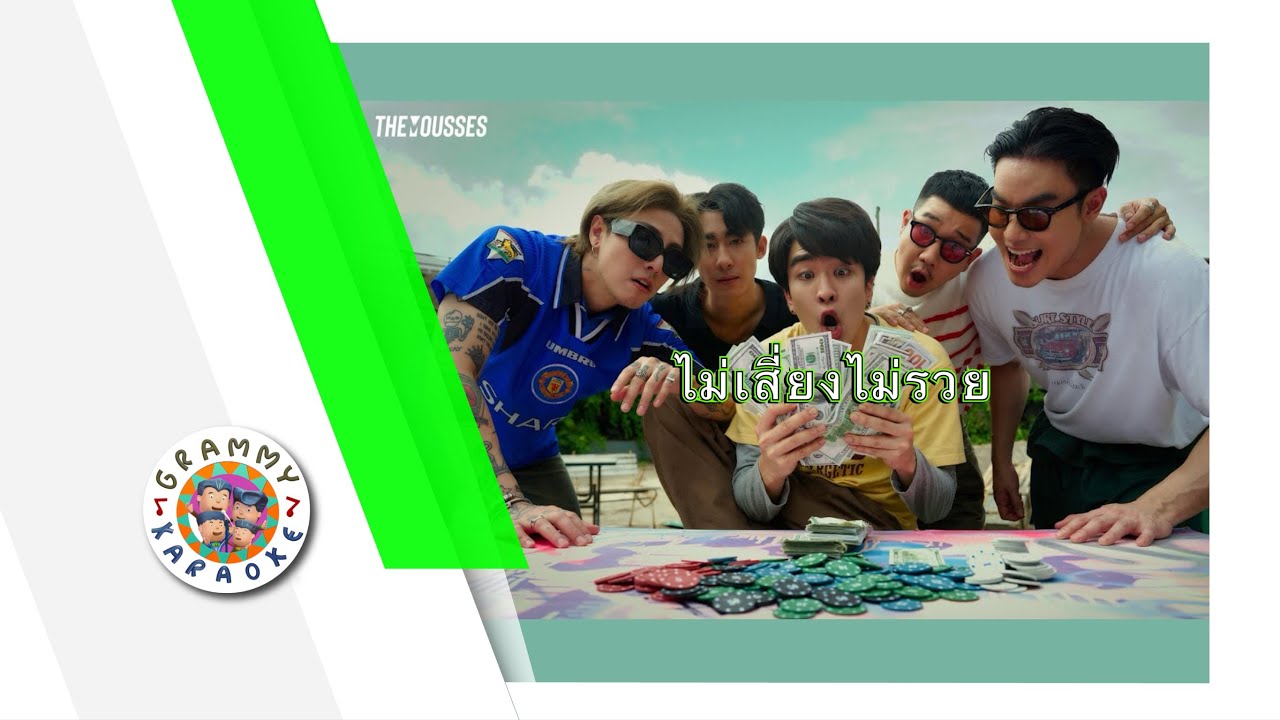 คาราโอเกะ ไม่เสี่ยงไม่รวย - The Mousses
