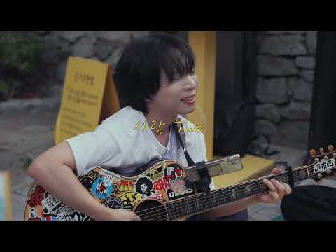 앰프 없이, 윤도현 님의 명곡 발라드 부르기 [ 윤도현 - 사랑 Two ]