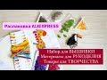 Товары для РУКОДЕЛИЯ с ALIEXPRESS. РАСПАКОВКА с АЛИЭКСПРЕСС. Творчество. ВЫШИВКА. ПАЙЕТКИ. Кристаллы