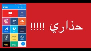 حذاري من تحميل تطبيق keepvid والذي شرحه الكثير من اليوتوبرز التطبيق ضار وبالدليل screenshot 2