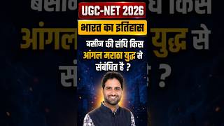 UGC NET 2026 History | बसीन की संधि किस आंग्ल मराठा युद्ध से संबंधित