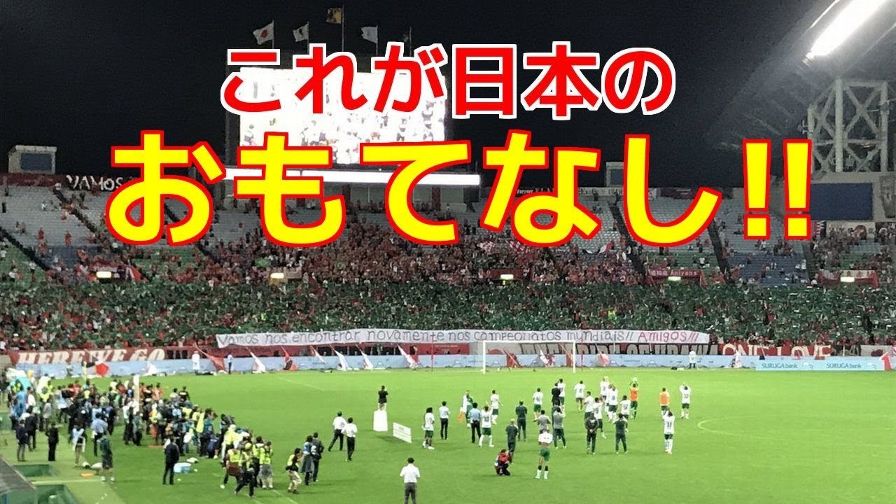 海外の反応 衝撃 サッカーの試合後に起きた驚くべき光景 日本人が見せた対戦相手へのおもてなし 外国人から賞賛と感動の声 浦和レッズvs シャペコエンセ 動画のカンヅメ Youtube