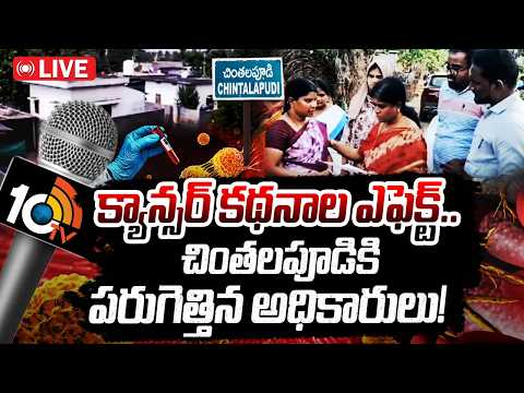 LIVE : 10TV క్యాన్సర్ కథనాలకు భారీగా స్పందన | Why Are Cancer Cases Rising in Chintalapudi? | 10TV - 10TVNEWSTELUGU
