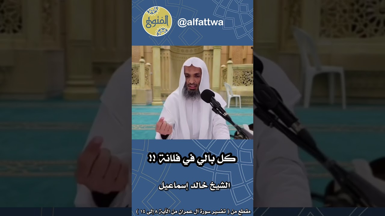 كل بالي في فلانة !! | الشيخ خالد إسماعيل