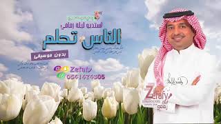 زفات 2023 الناس تحلم ? بدون موسيقى راشد الماجد اغنيه كوشه 2023 اغنيه دبل 2023