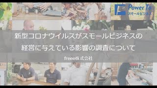 中小企業への新型コロナ影響調査「売上/家賃/給与はどう変わったか」| freee(フリー)