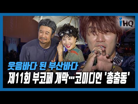 &amp;#39;웃음바다 된 부산바다&amp;#39; 제11회 부코페 개막…코미디언 &amp;#39;총출동&amp;#39;