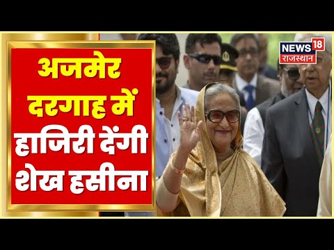 Ajmer News | Bangladesh PM Sheikh Hasina का अजमेर दौरा, दरगाह बाजार पूरी तरह से बंद | Latest News