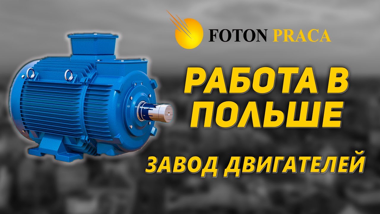 Работа в Польше на заводе 🇵🇱 Бжег 🇵🇱 Электродвигатели.