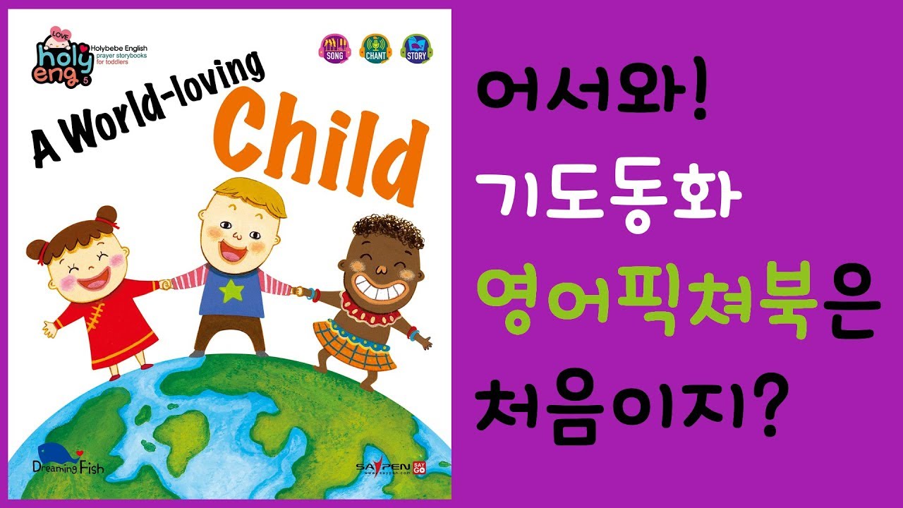 홀리잉 | 성경동화 | 영어성경동화 | 영어주일학교 | 태교동화 | A World-loving Child 