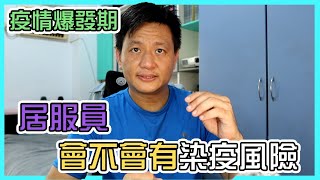 疫情爆發期間居服員會有較高的染疫風險嗎?|居服員的那些事