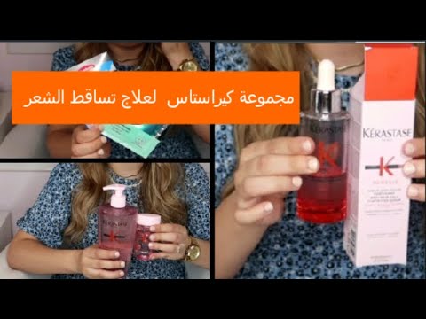 رأي في أفضل مجموعة كيراستاس جينيسيس لعلاج تساقط الشعر  