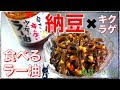 【糖質制限レシピ】意外な相性！？「納豆とキクラゲの食べるラー油和え」の作り方【低糖質小鉢】Low Carb Natto Recipe