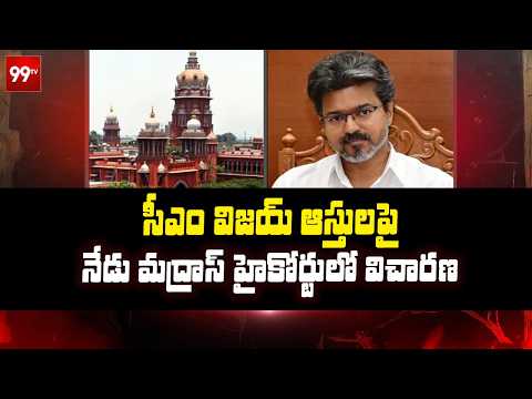 సీఎం విజయ్ ఆస్తులపై నేడు మద్రాస్ హైకోర్టులో విచారణ | Hearing on CM Vijay's assets in Madras HC