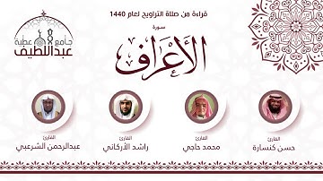 سورة الأعراف : حسن كنسارة _ عبدالرحمن الشرعبي _ محمد حاجي _ راشد الأركاني