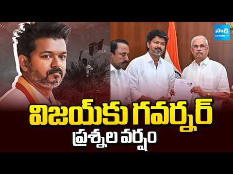 విజయ్ దూకుడు షురూ | TN Governor Green Signal to TVK Vijay Government Formation | @SakshiTV - SAKSHITV