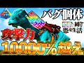 【ARK実況】150Lvしかテイムできない世界でバグで生まれた攻撃力10000%越え最強パラサウロロフスが誕生してしまいました。
