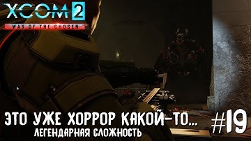 XCOM 2 War of the Chosen #19. Это уже хоррор какой-то... (легендарная сложность)